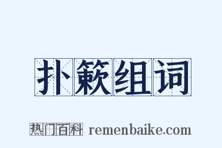 扑簌组词是什么意思的图片